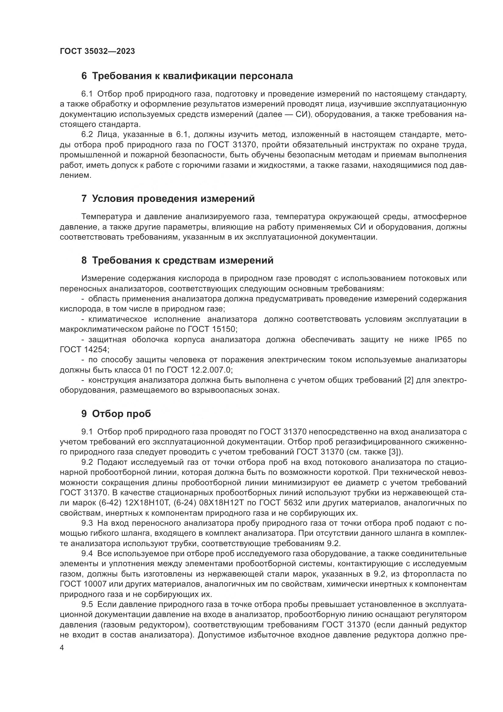 ГОСТ 35032-2023, страница 9