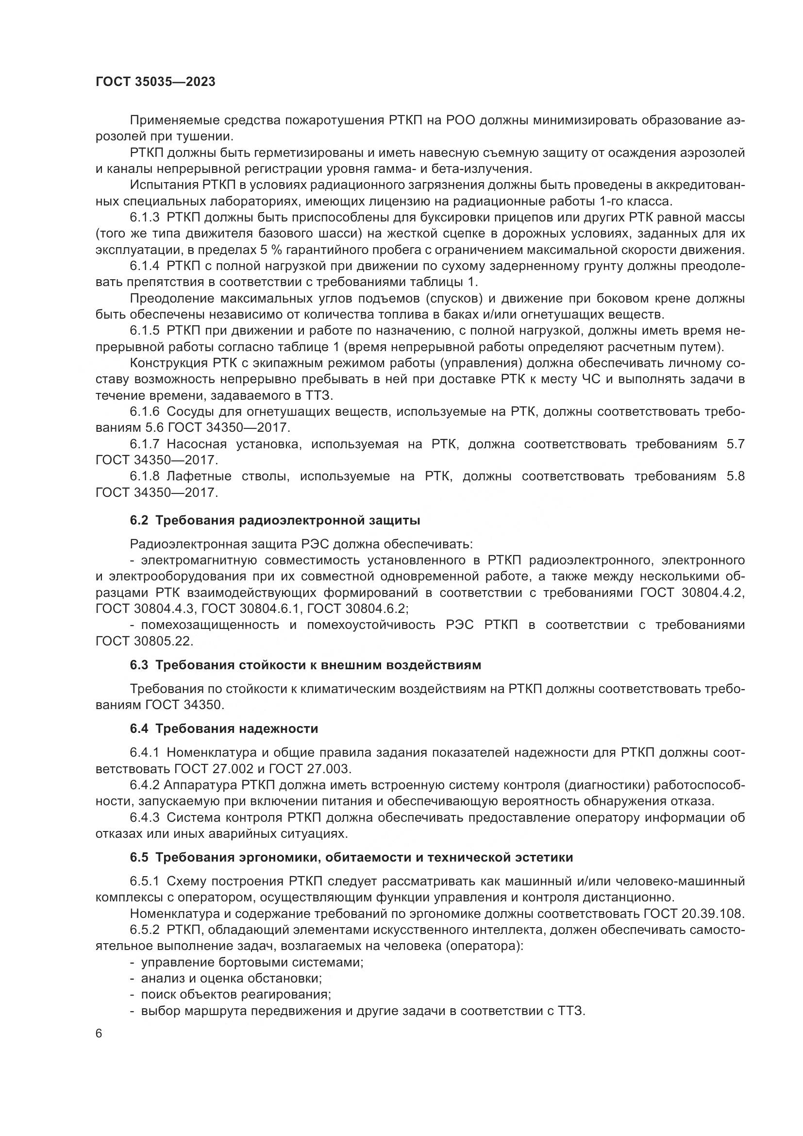 ГОСТ 35035-2023, страница 10