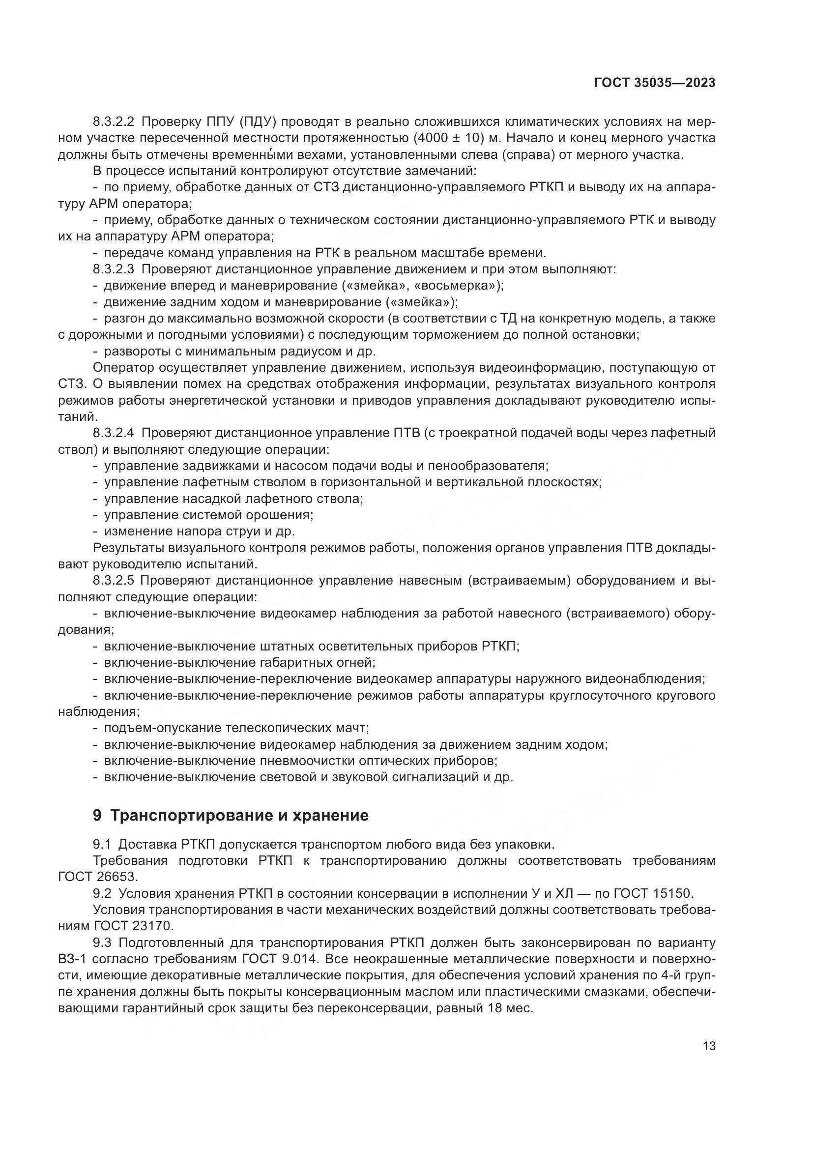 ГОСТ 35035-2023, страница 17
