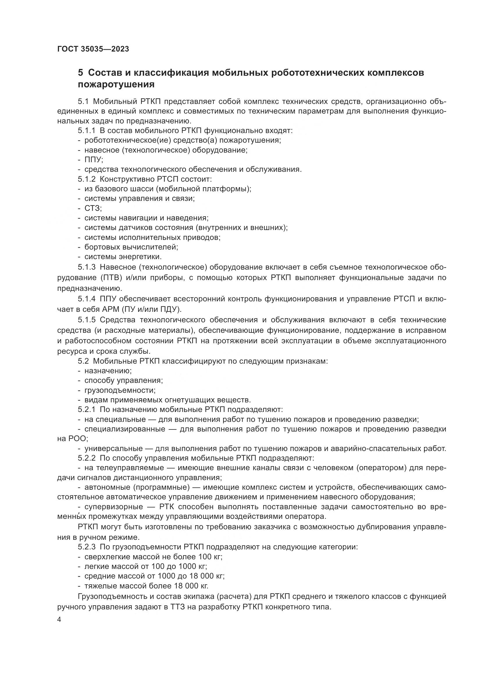ГОСТ 35035-2023, страница 8