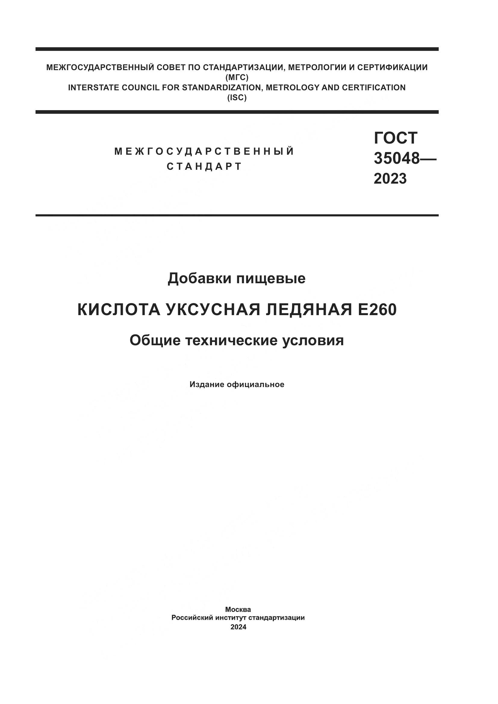 ГОСТ 35048-2023, страница 1