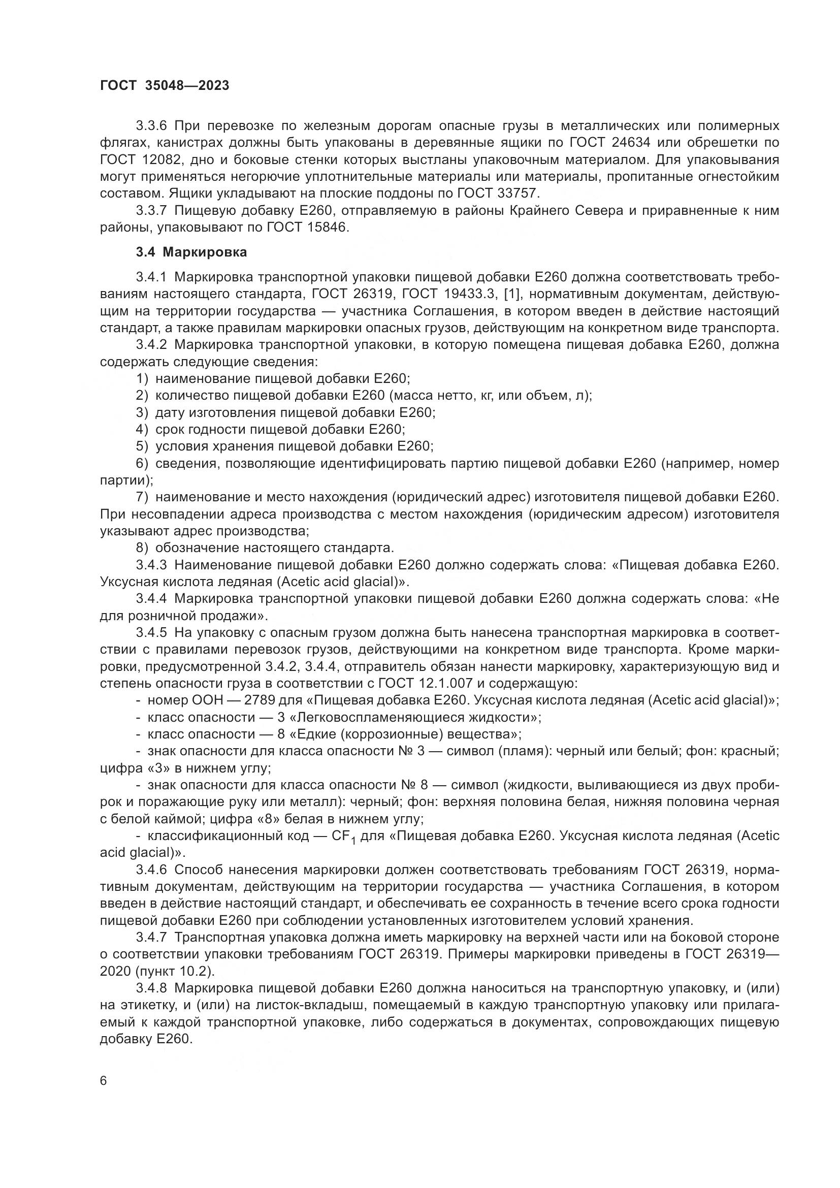 ГОСТ 35048-2023, страница 10