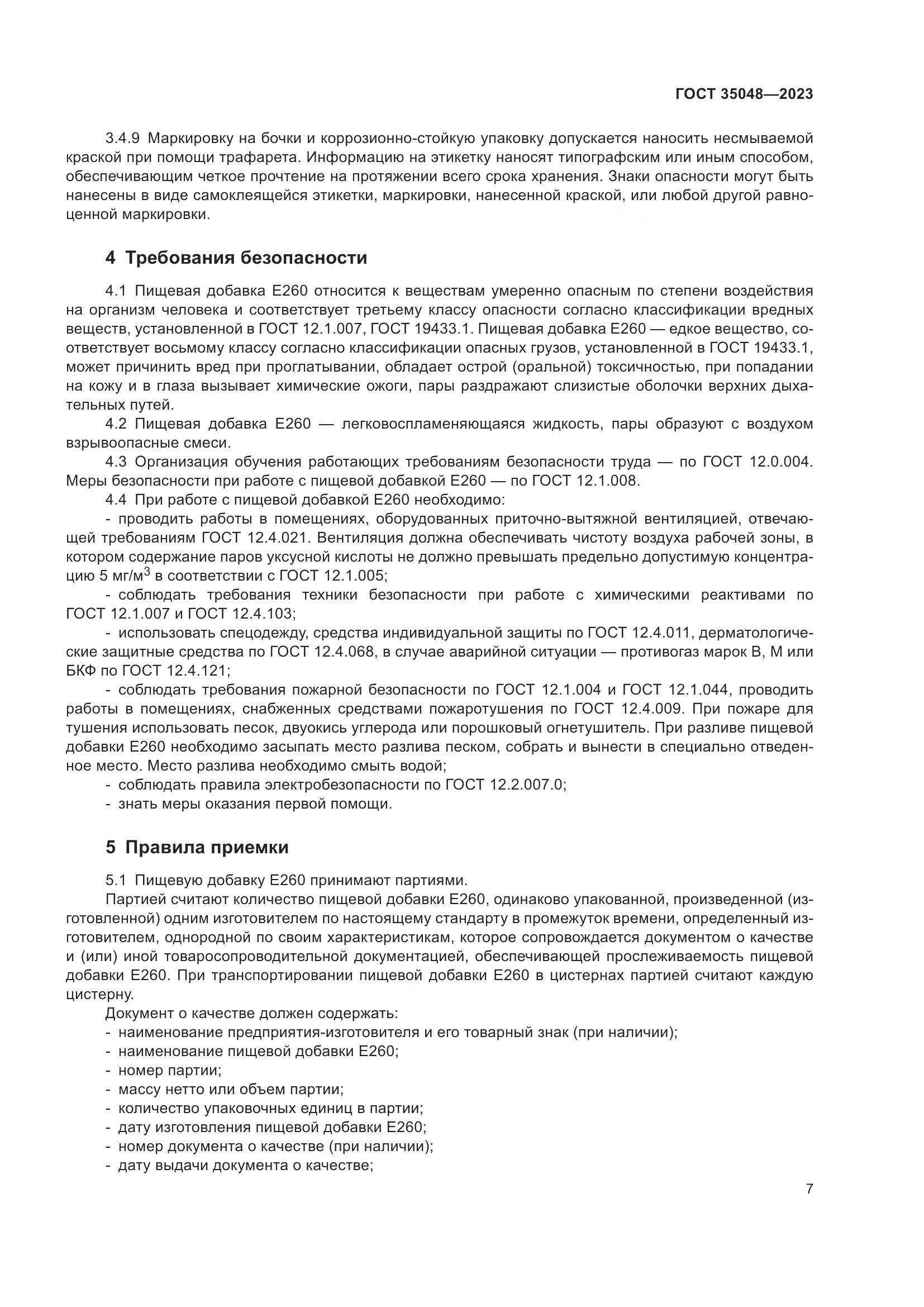ГОСТ 35048-2023, страница 11