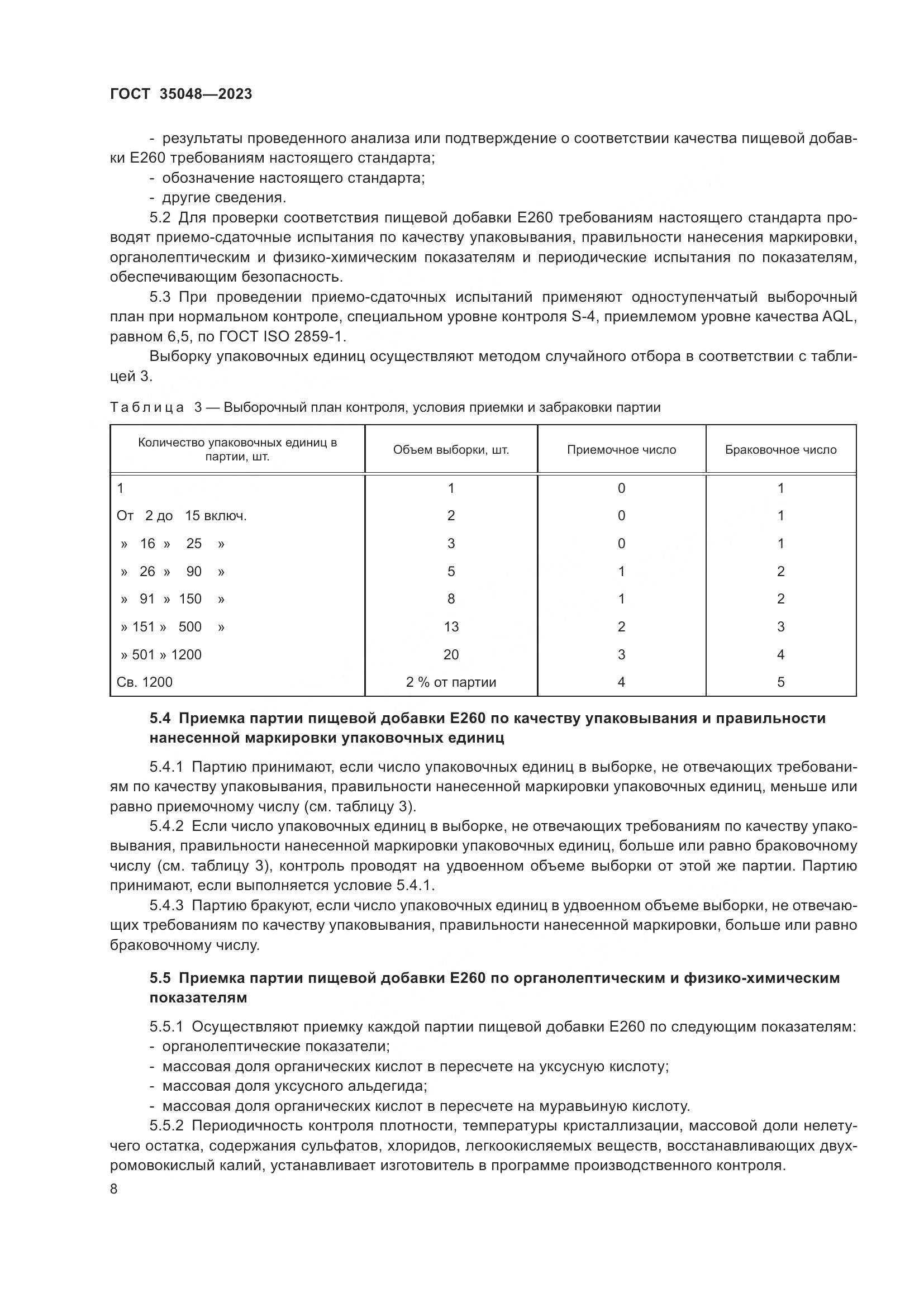 ГОСТ 35048-2023, страница 12