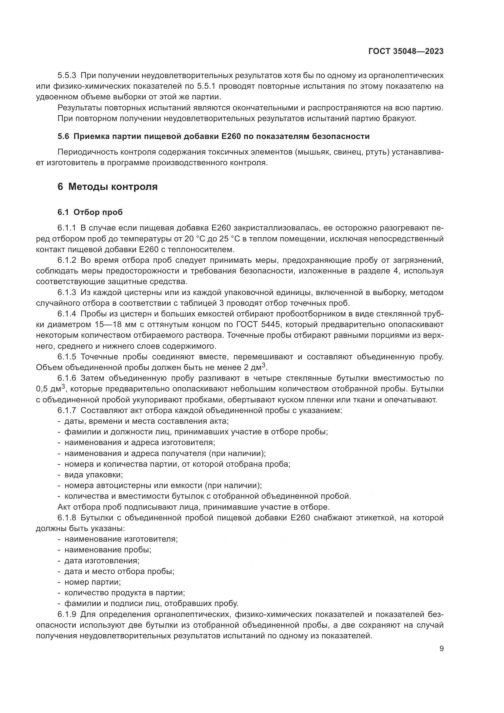 ГОСТ 35048-2023, страница 13