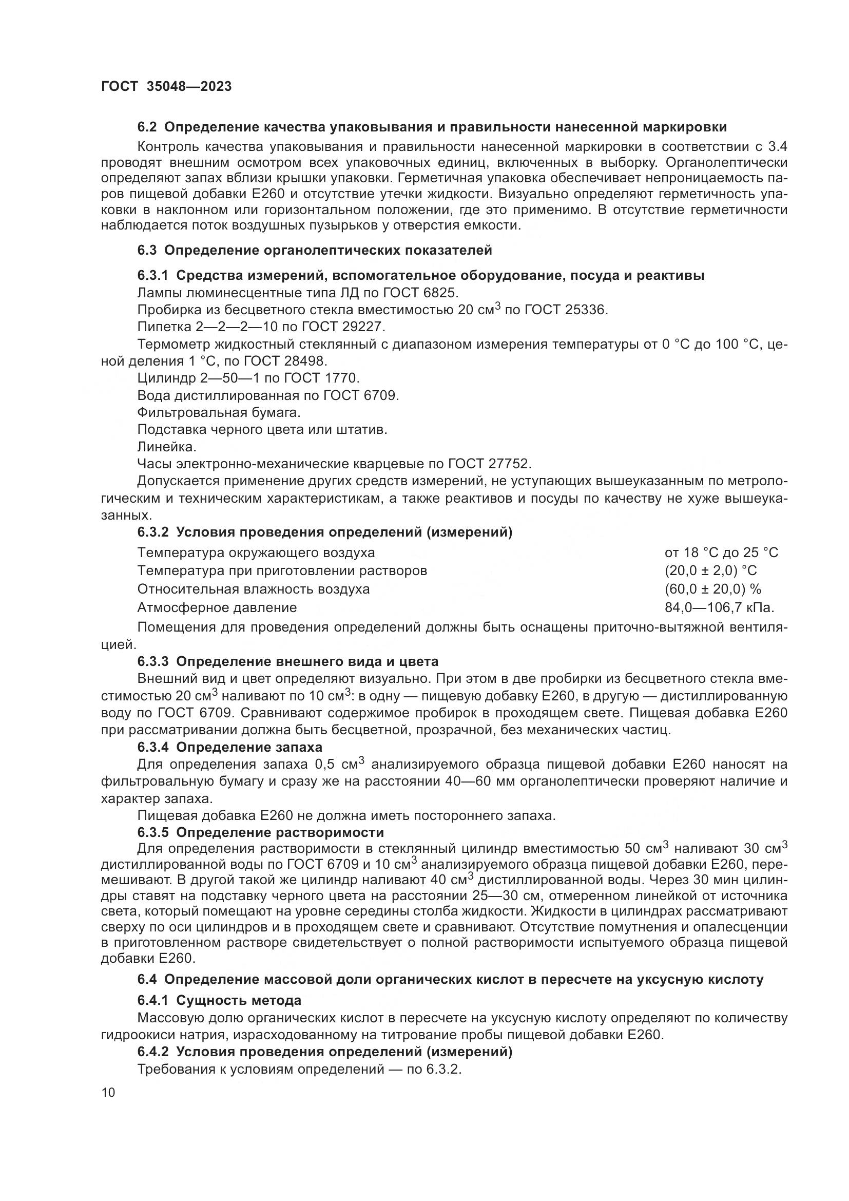 ГОСТ 35048-2023, страница 14