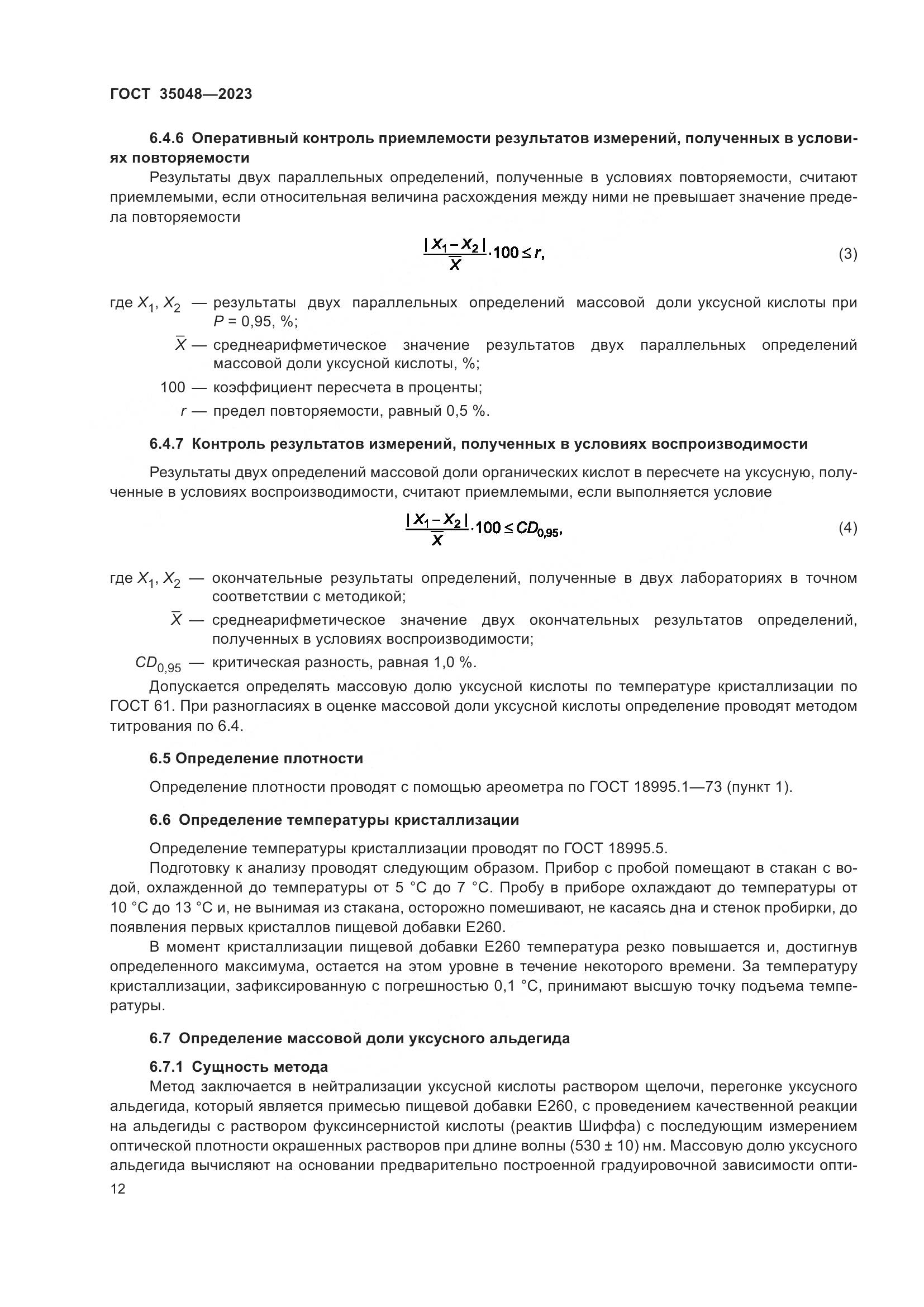 ГОСТ 35048-2023, страница 16