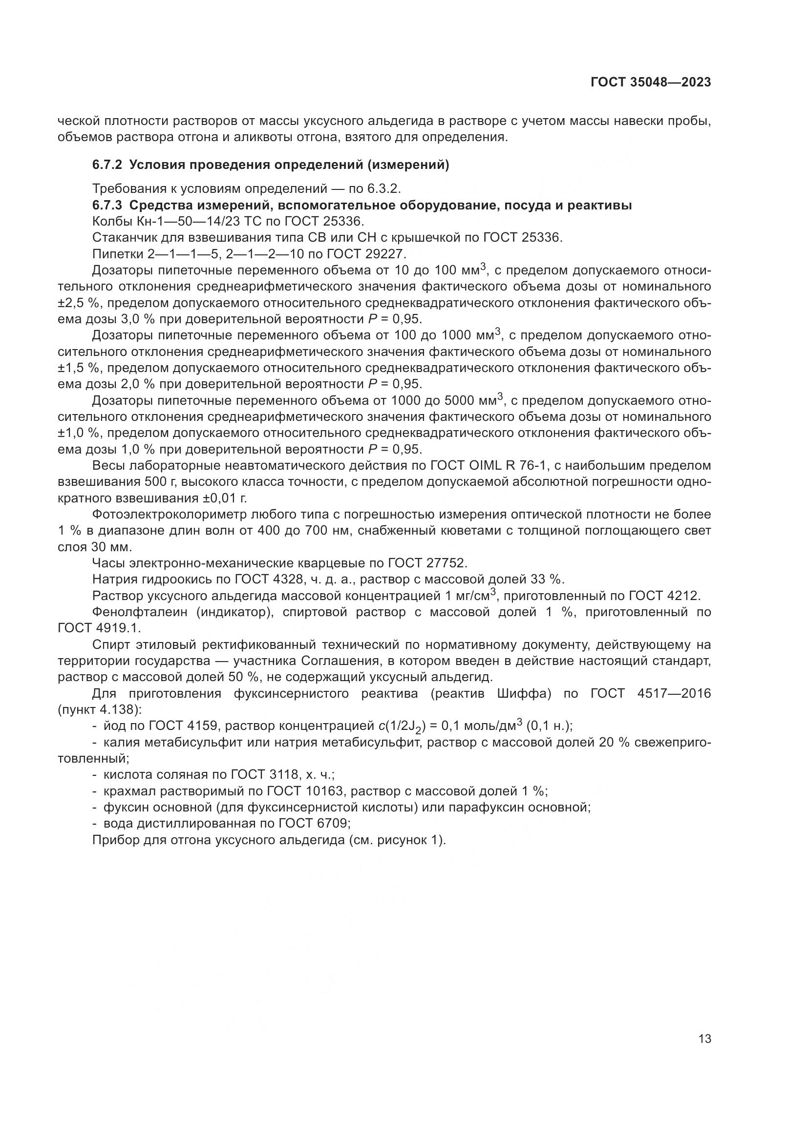 ГОСТ 35048-2023, страница 17