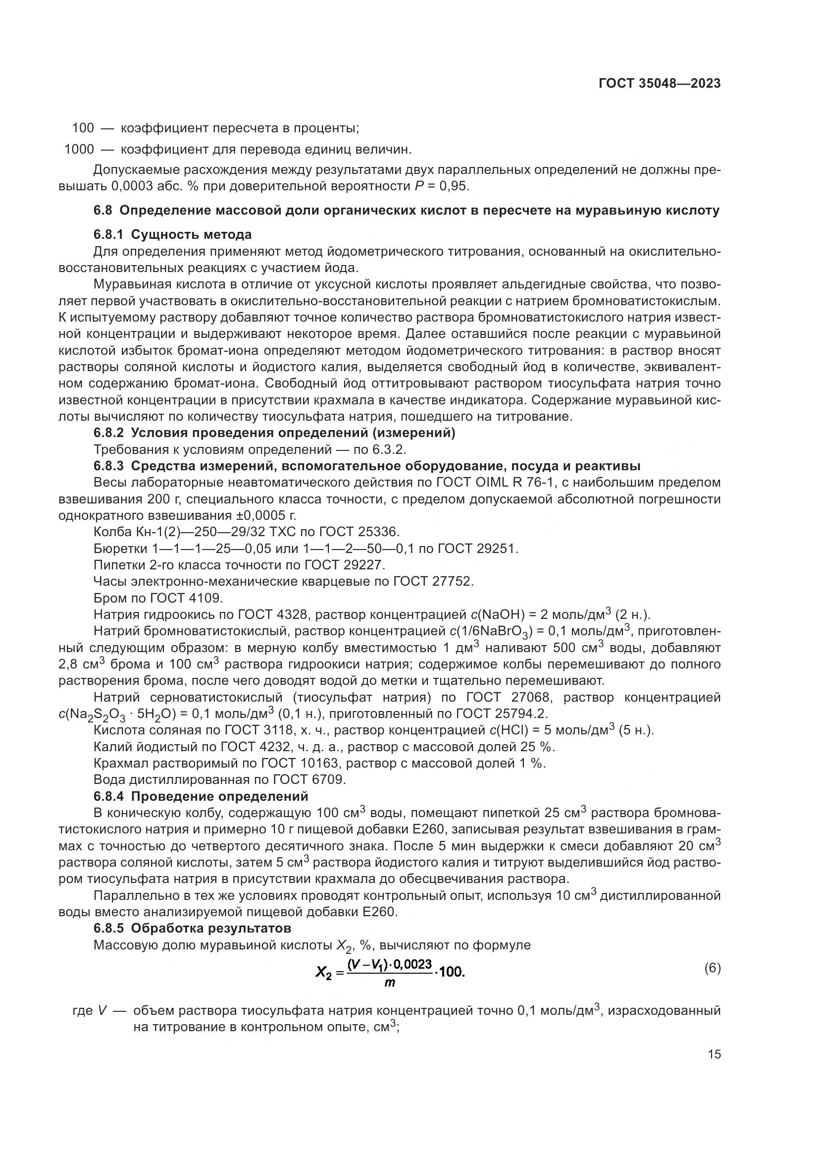 ГОСТ 35048-2023, страница 19