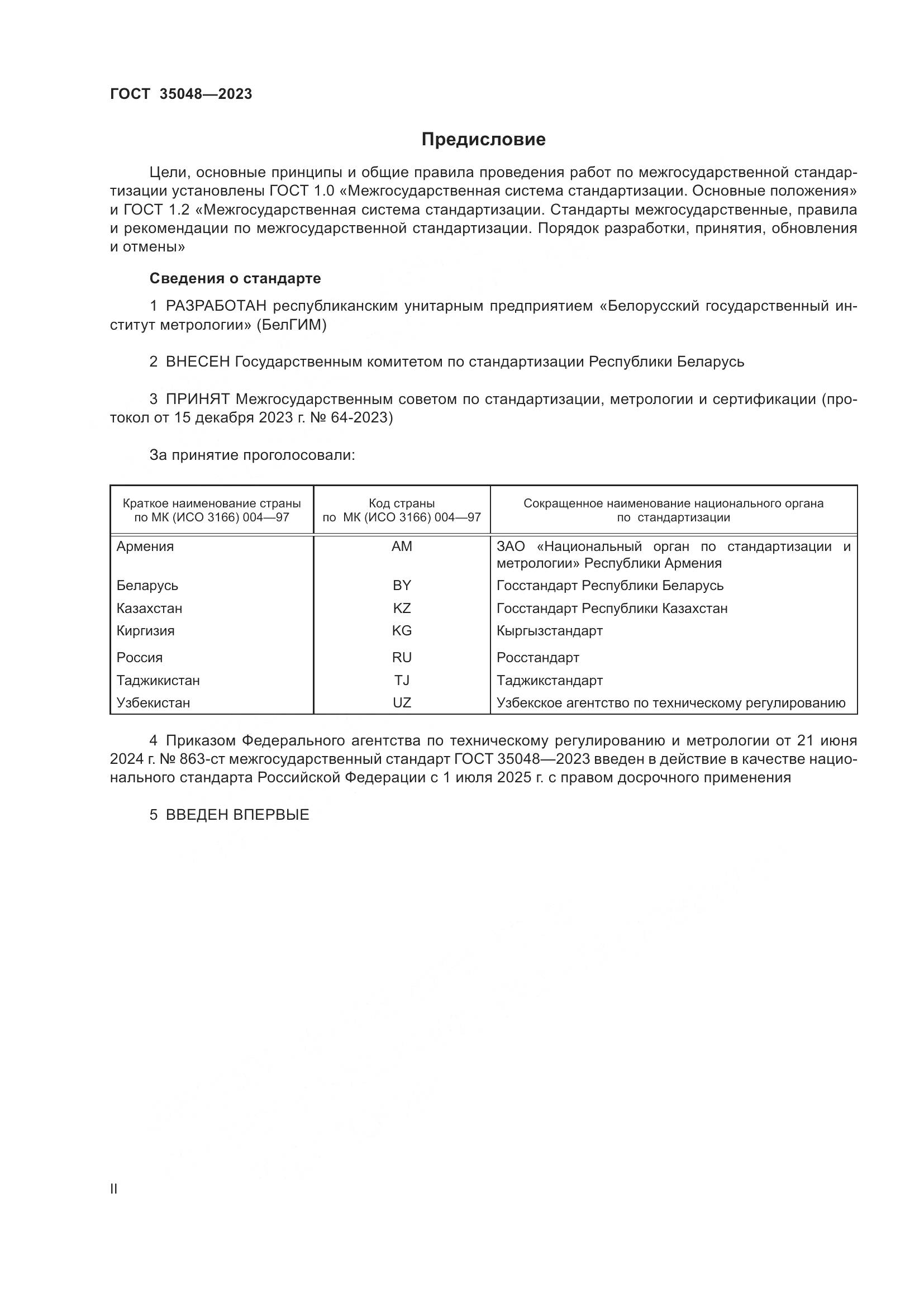 ГОСТ 35048-2023, страница 2