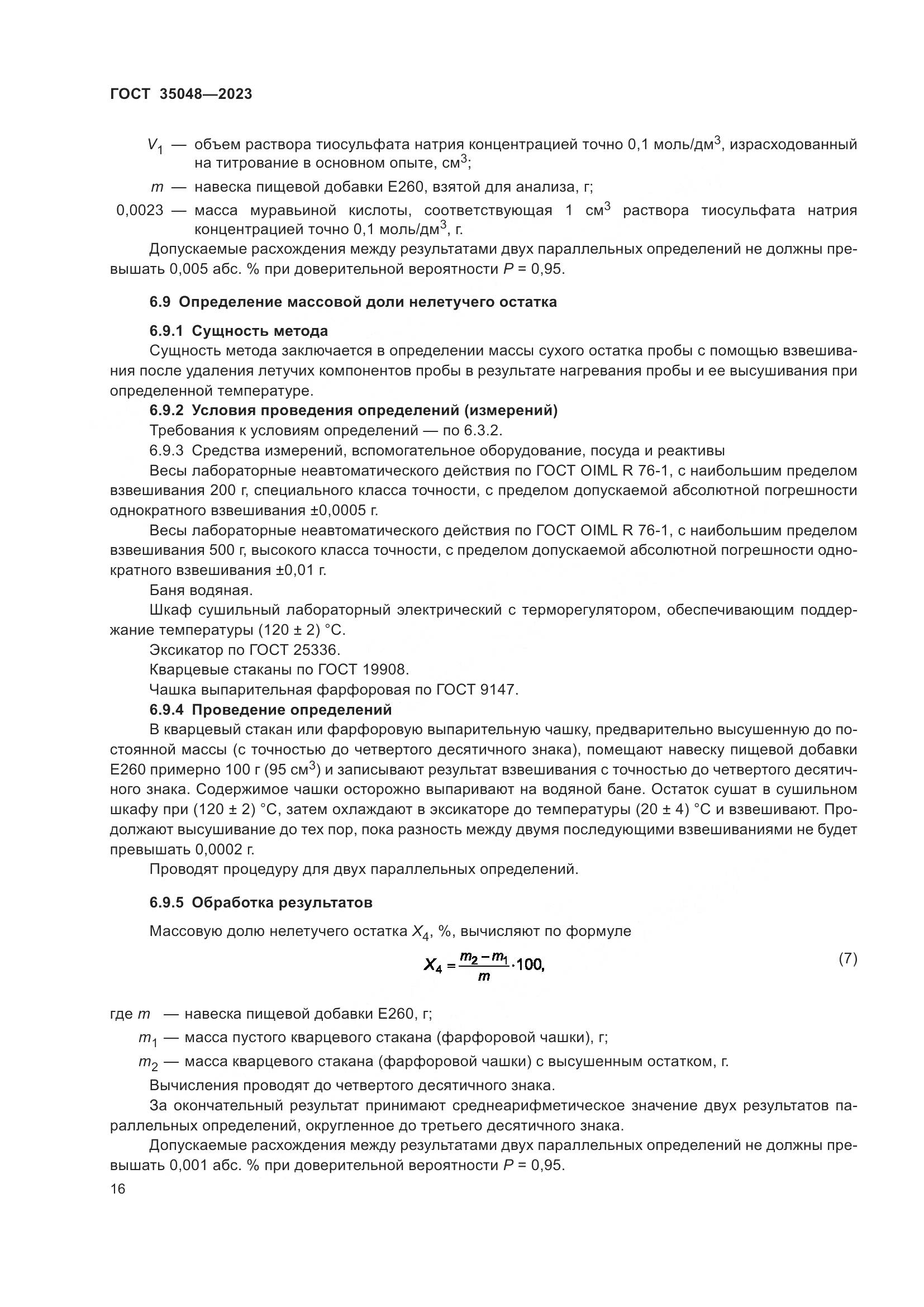 ГОСТ 35048-2023, страница 20