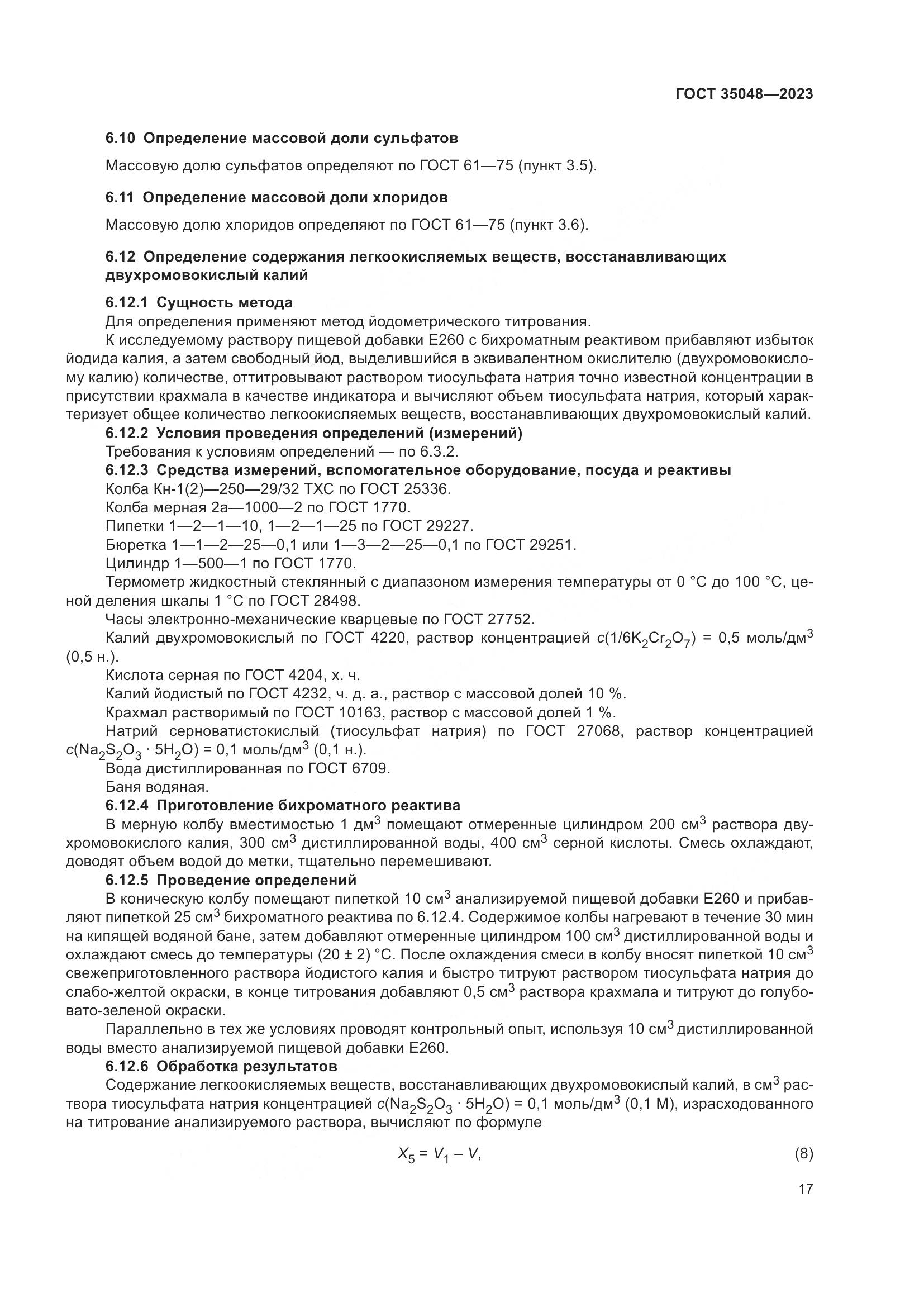 ГОСТ 35048-2023, страница 21