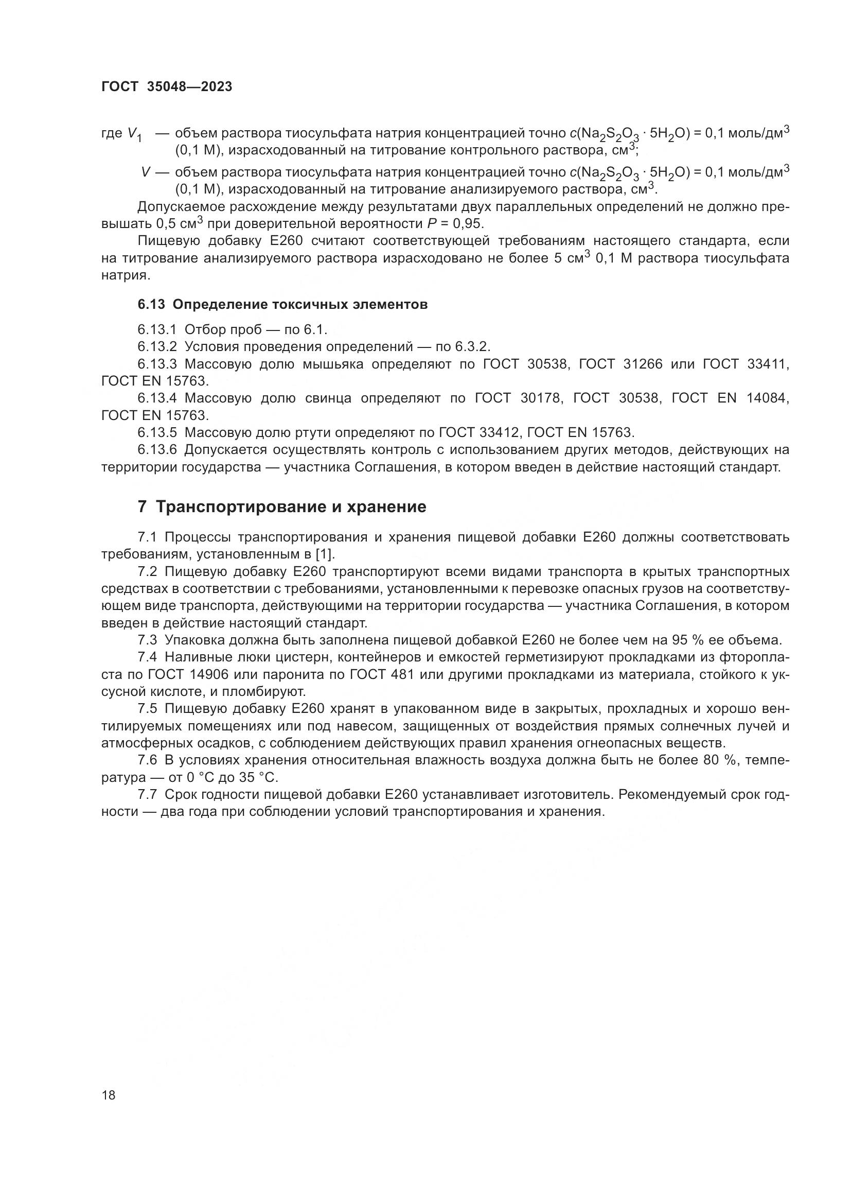 ГОСТ 35048-2023, страница 22
