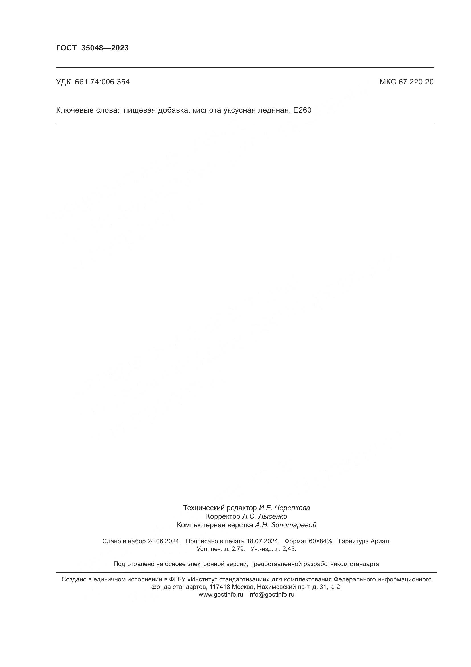 ГОСТ 35048-2023, страница 24
