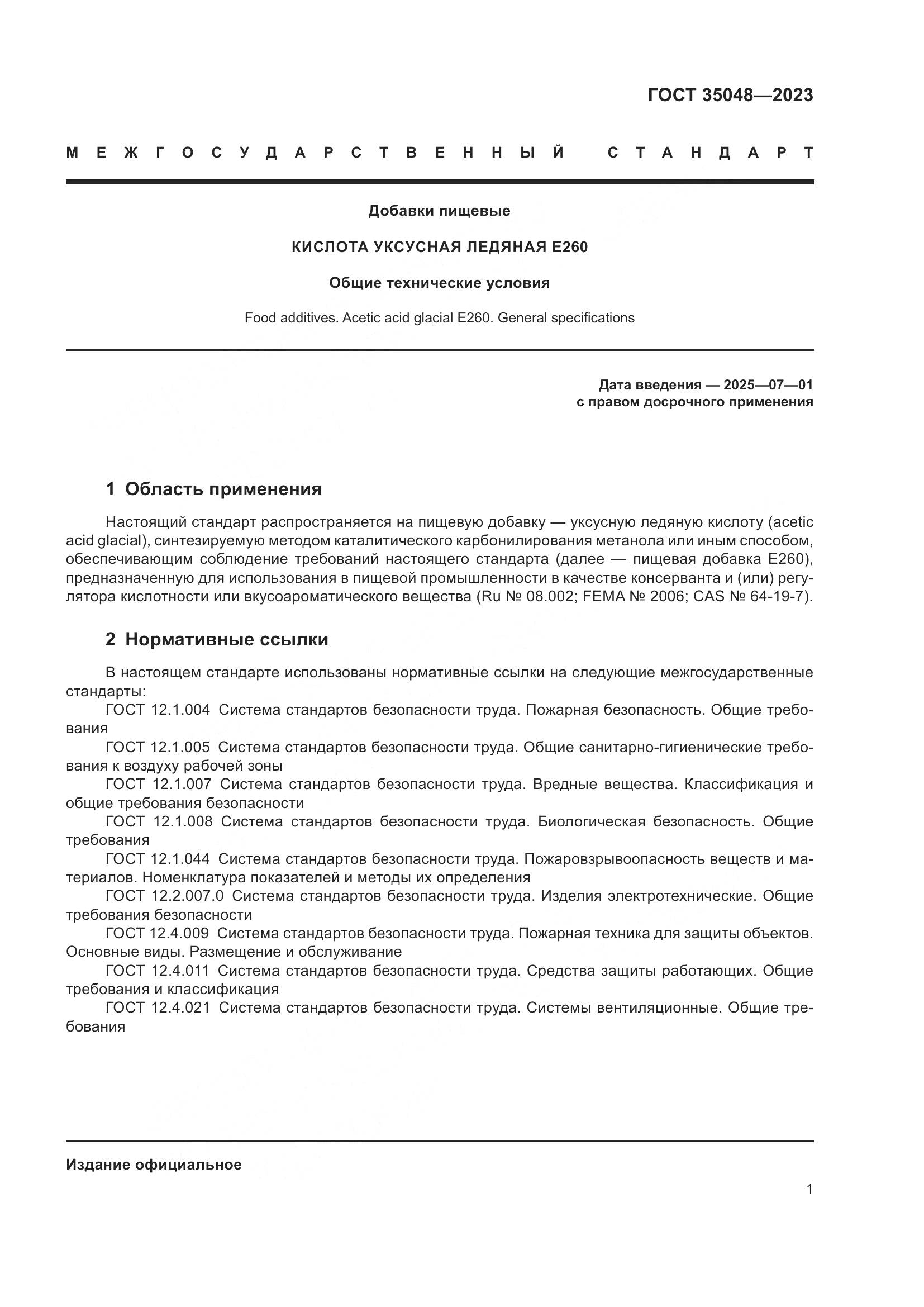 ГОСТ 35048-2023, страница 5