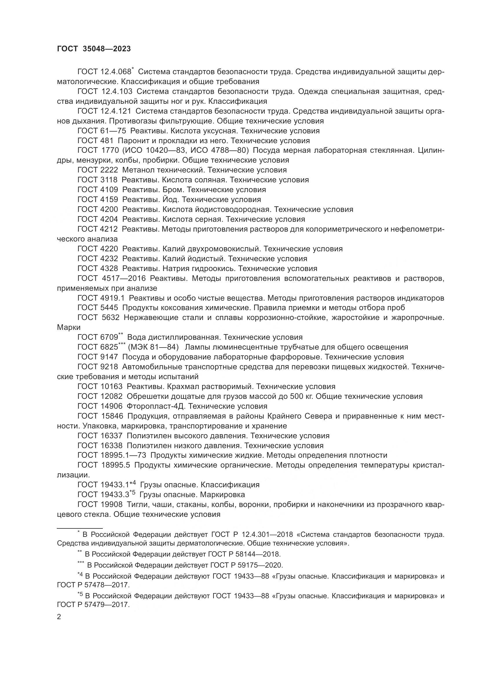 ГОСТ 35048-2023, страница 6