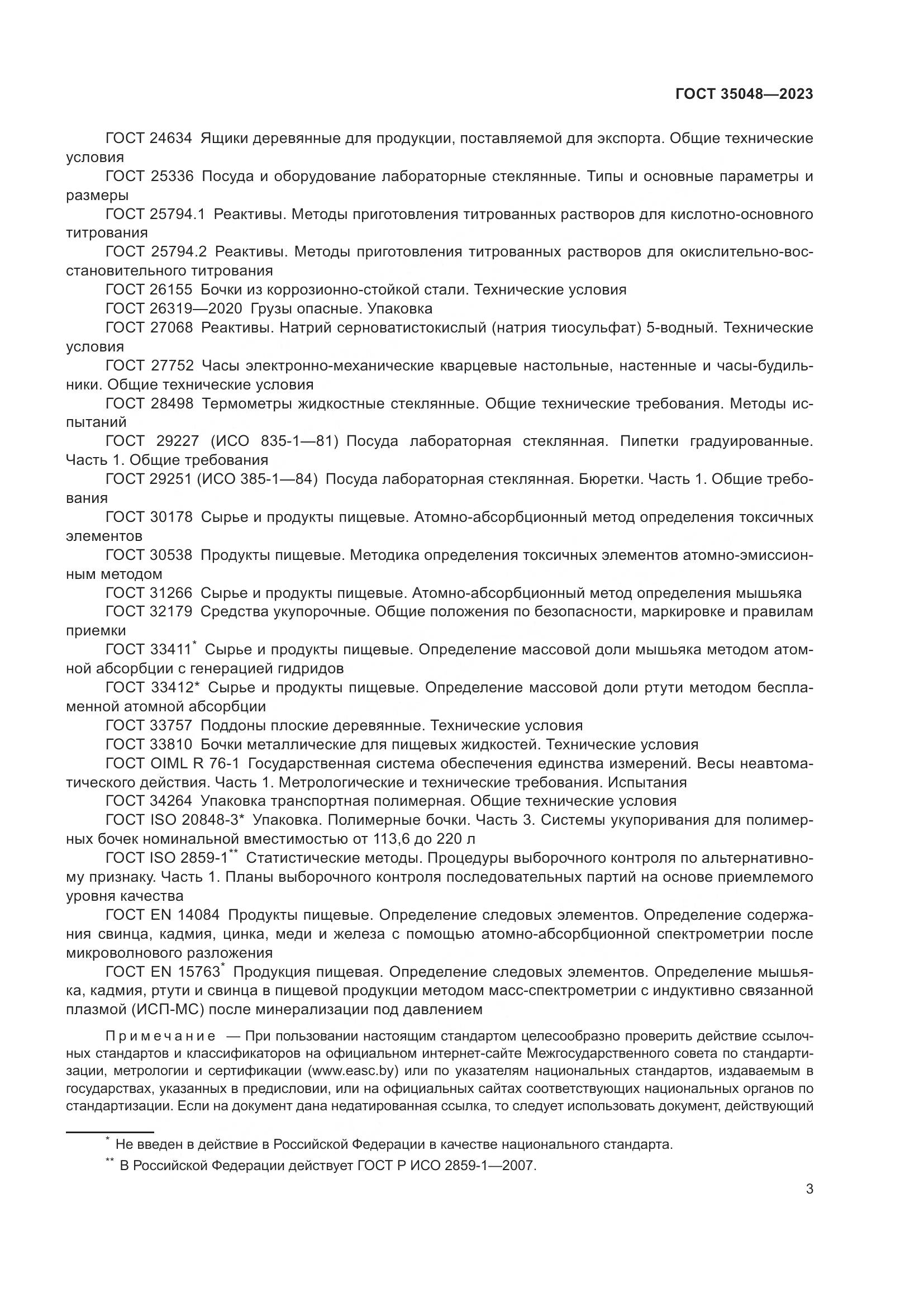 ГОСТ 35048-2023, страница 7