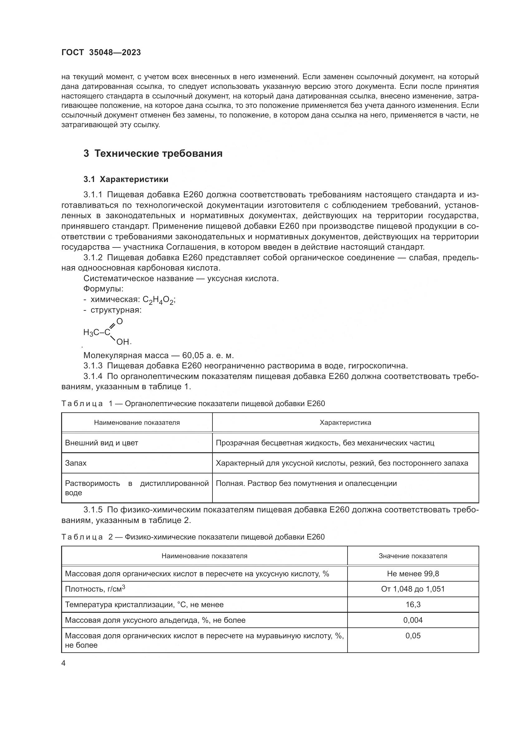 ГОСТ 35048-2023, страница 8