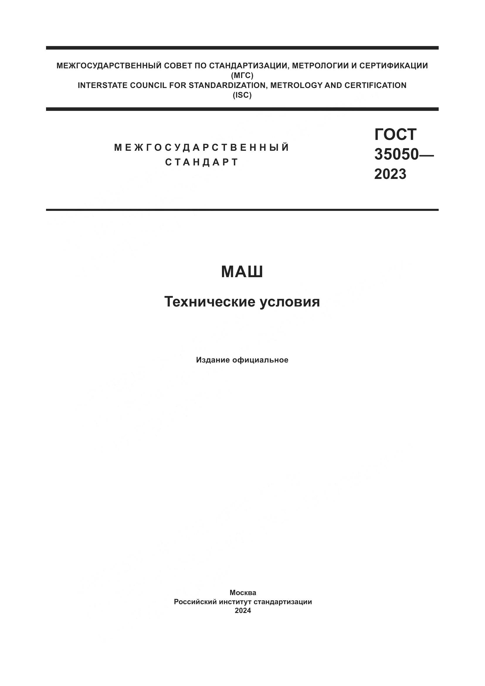 ГОСТ 35050-2023, страница 1