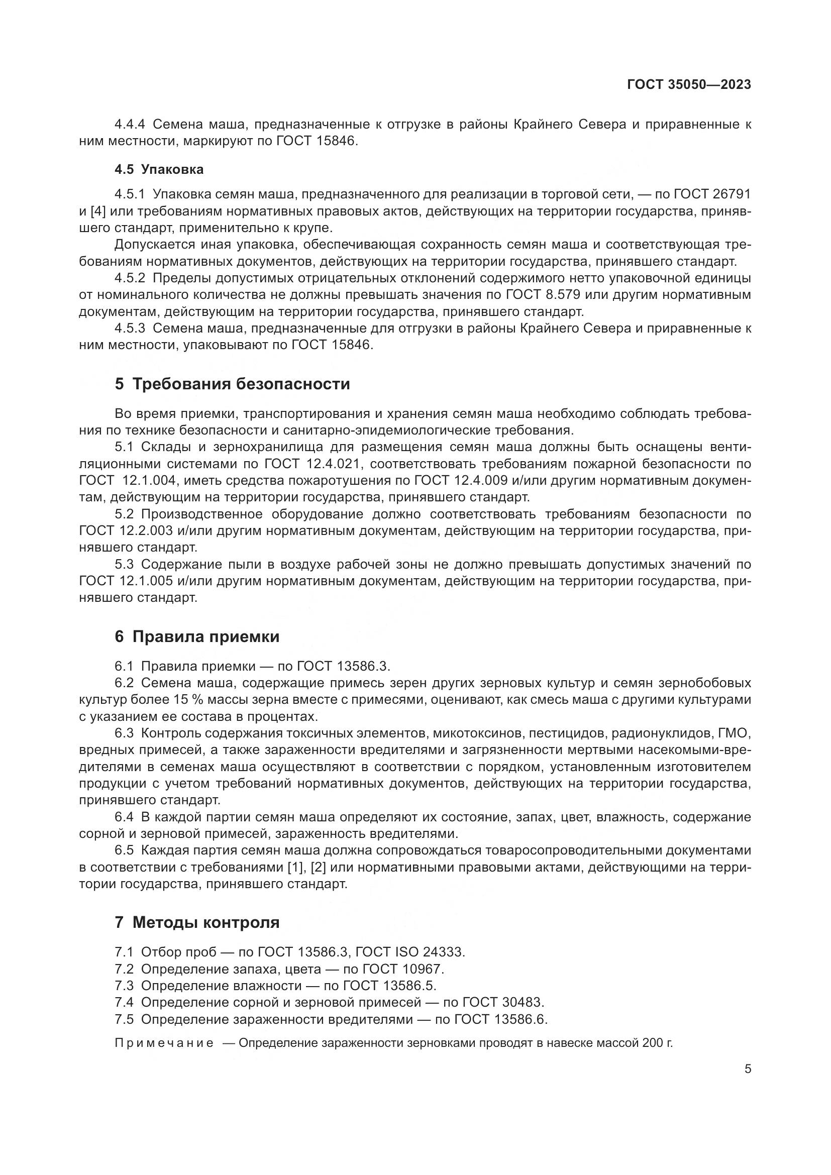 ГОСТ 35050-2023, страница 10