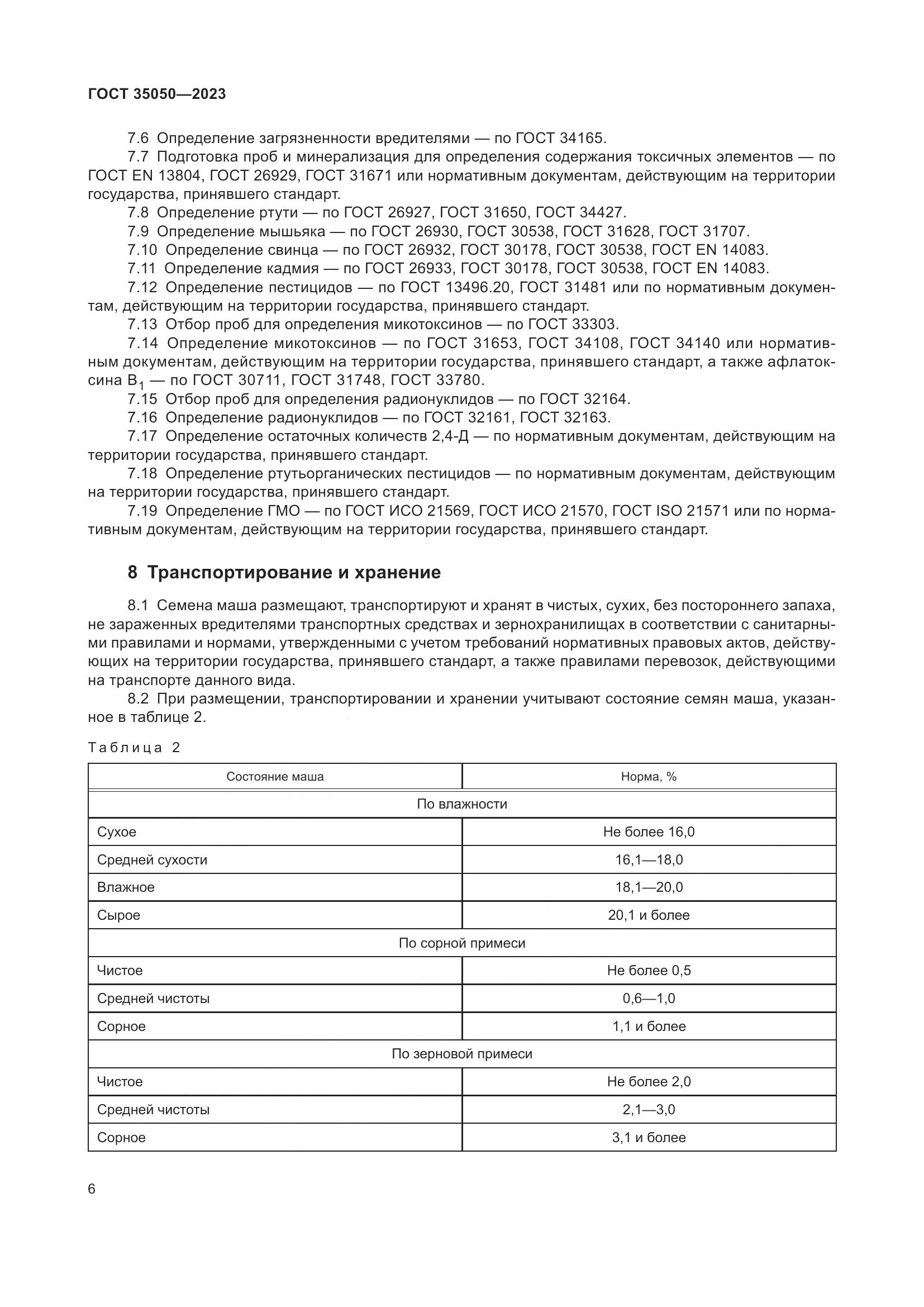 ГОСТ 35050-2023, страница 11