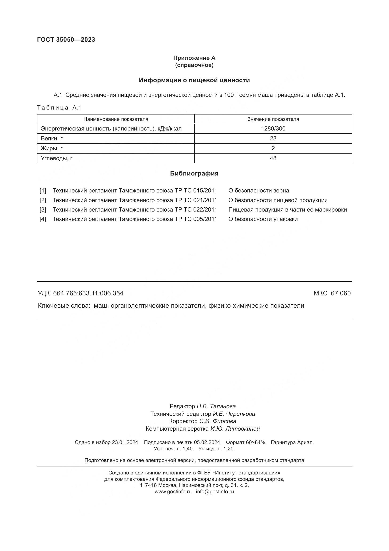 ГОСТ 35050-2023, страница 13