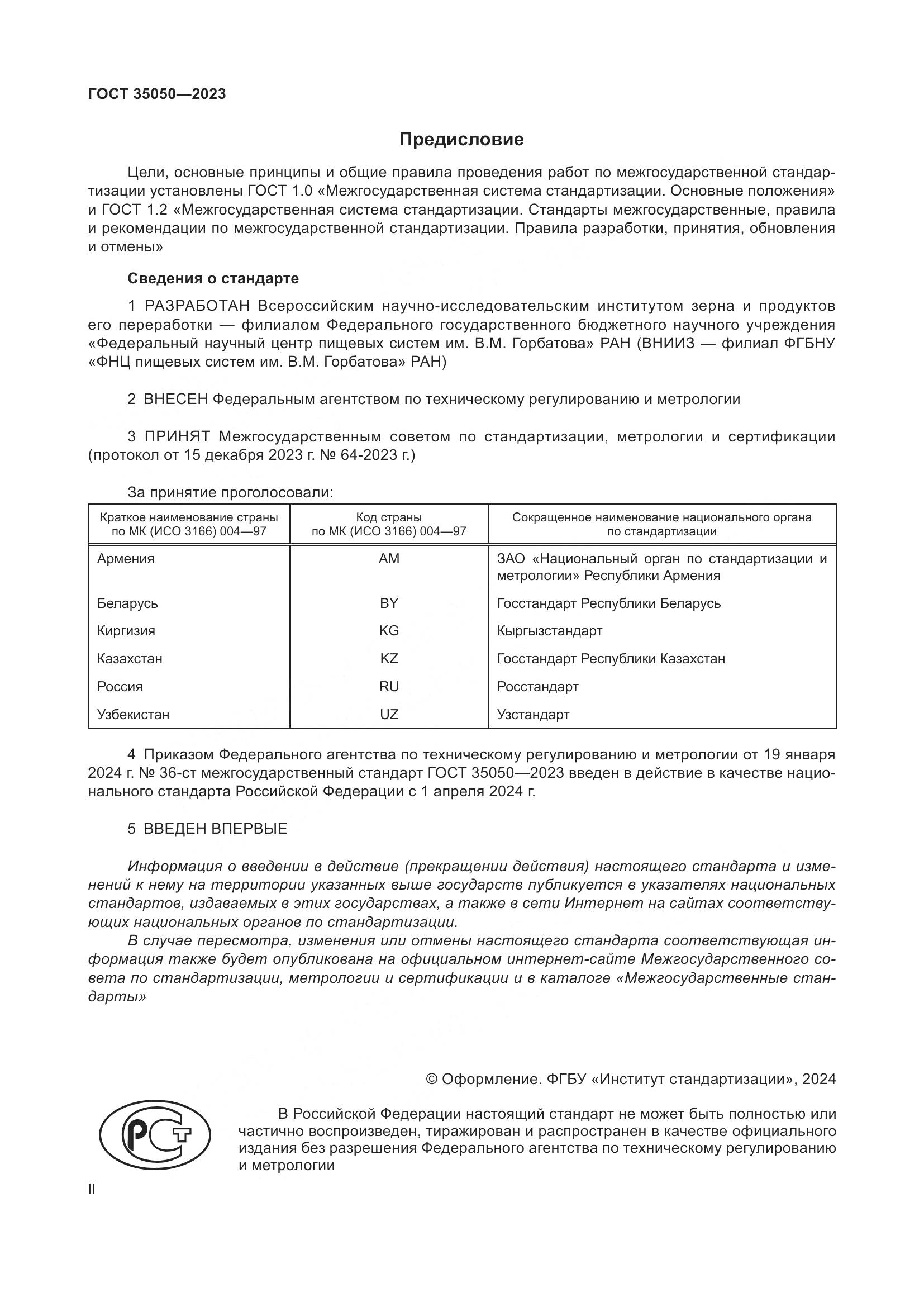 ГОСТ 35050-2023, страница 2