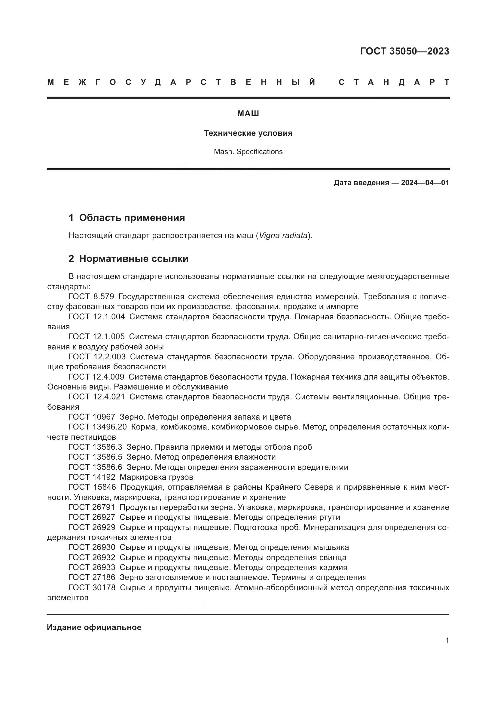 ГОСТ 35050-2023, страница 6