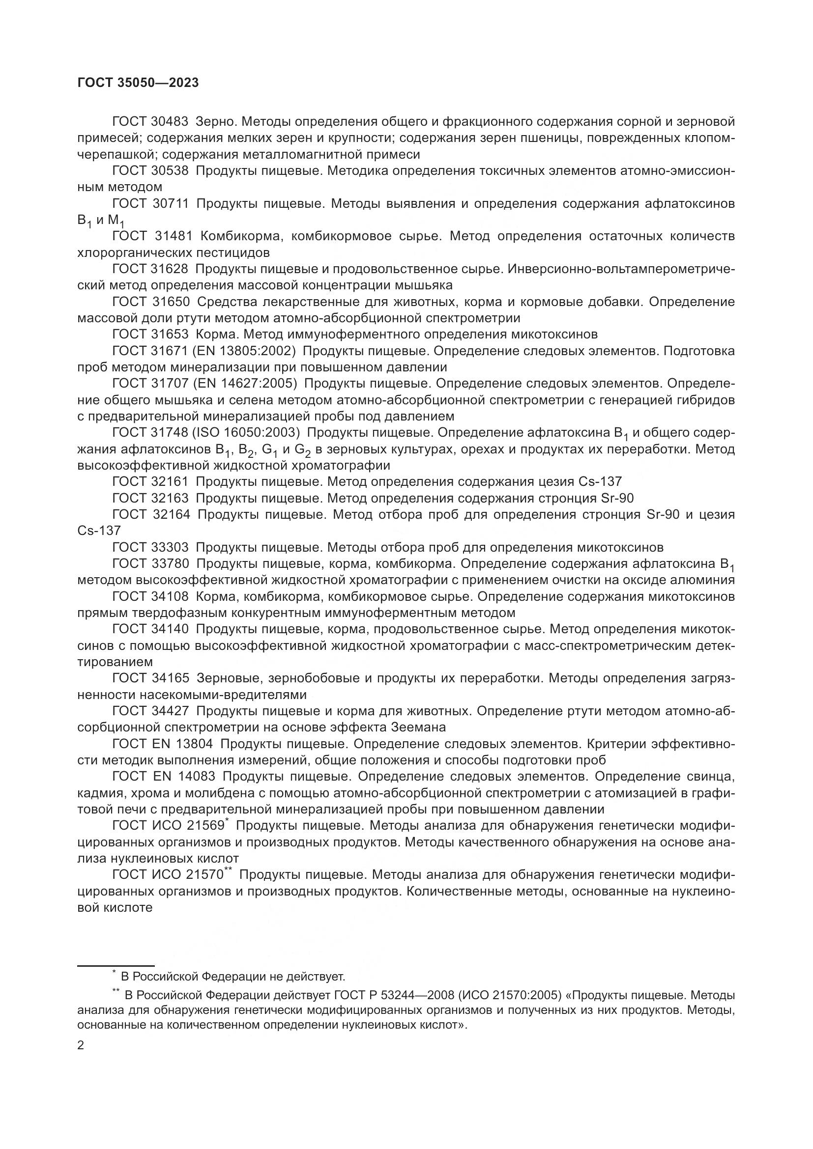 ГОСТ 35050-2023, страница 7