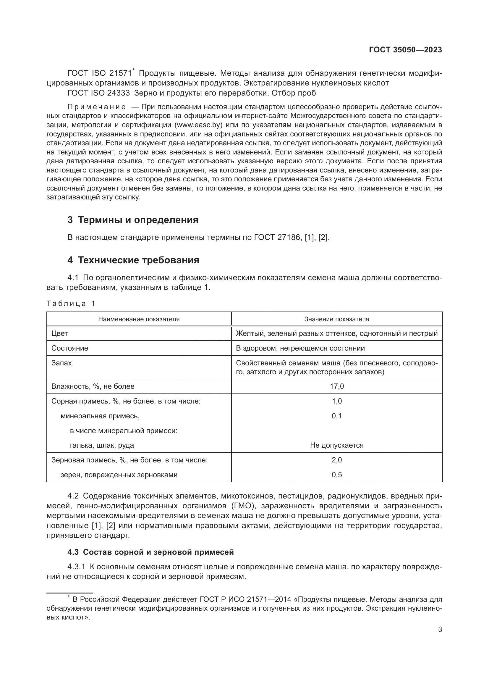 ГОСТ 35050-2023, страница 8