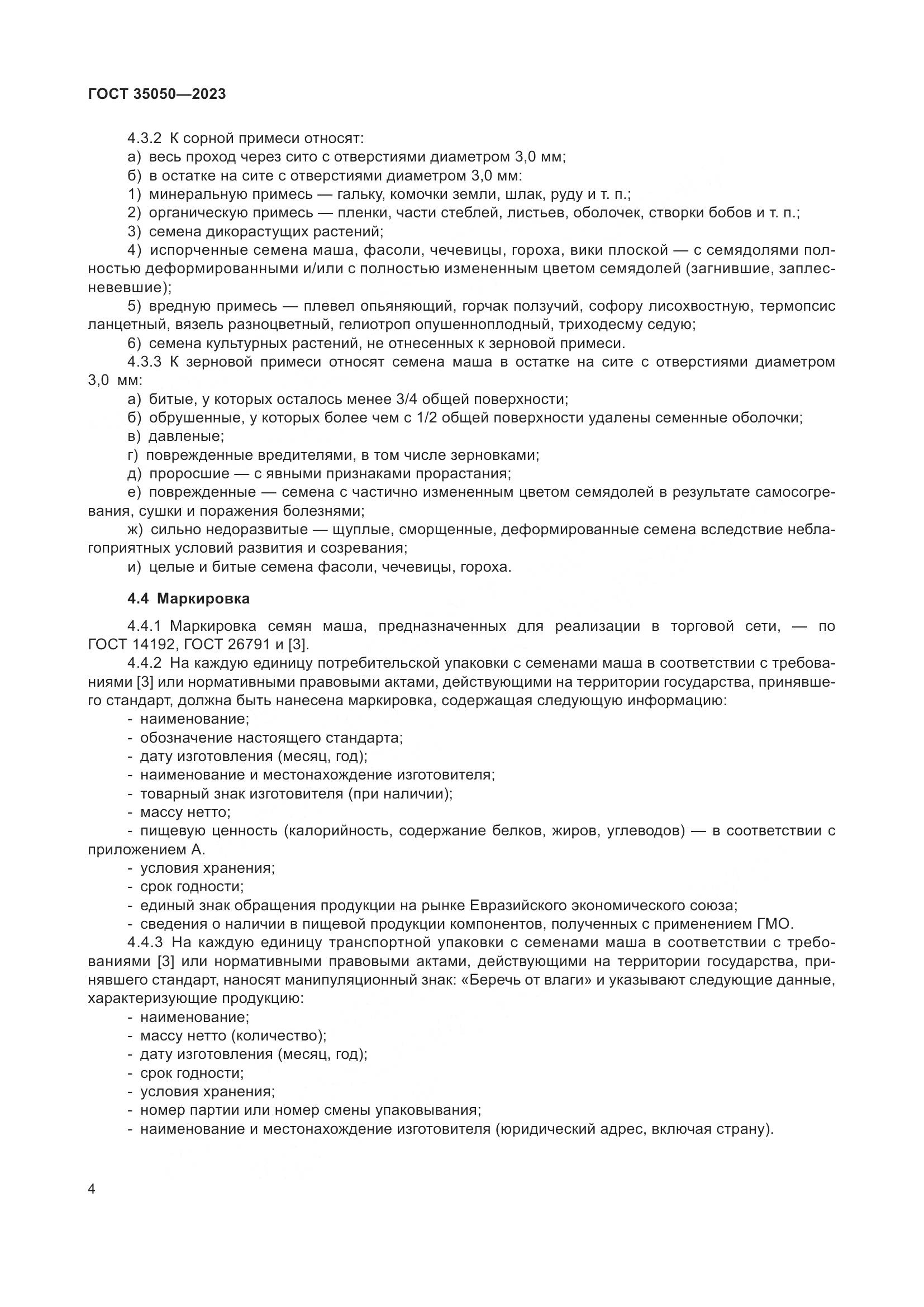 ГОСТ 35050-2023, страница 9