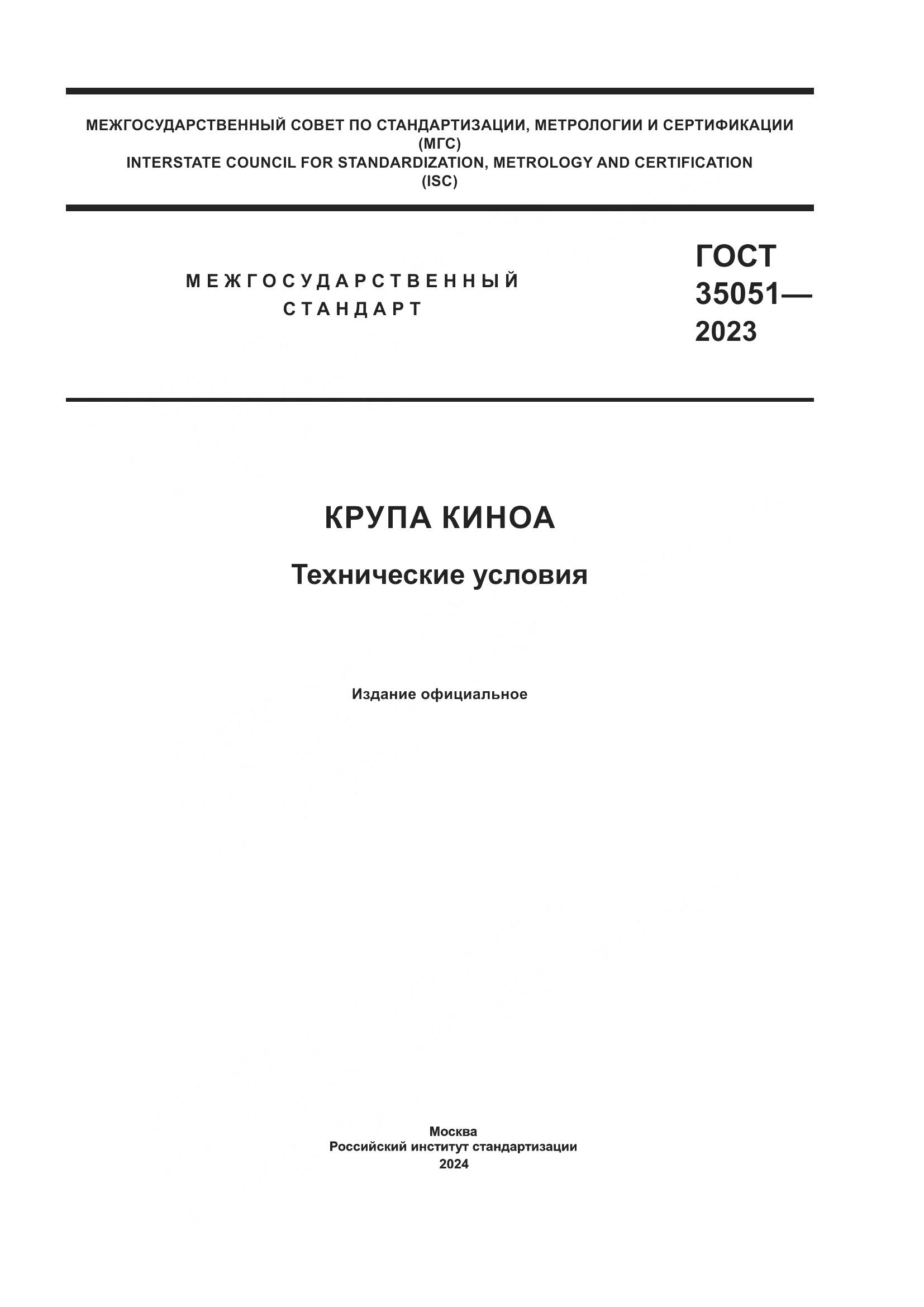 ГОСТ 35051-2023, страница 1