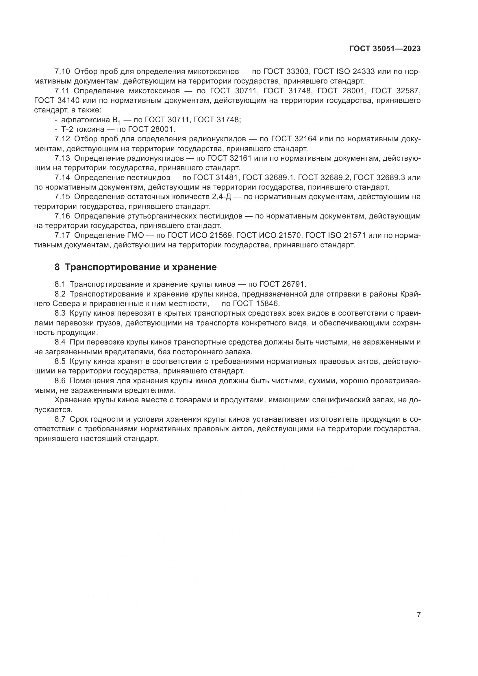 ГОСТ 35051-2023, страница 10