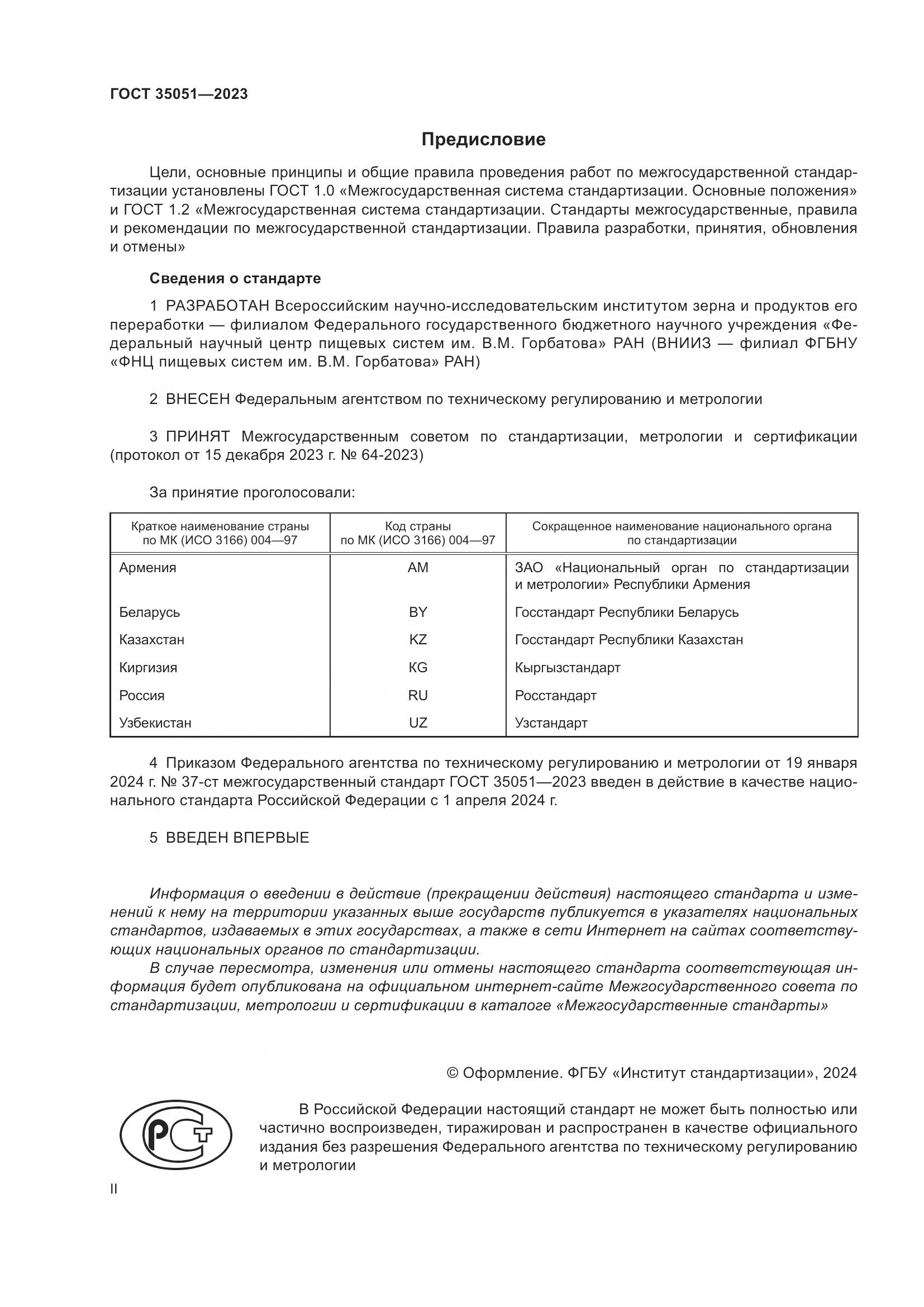 ГОСТ 35051-2023, страница 2