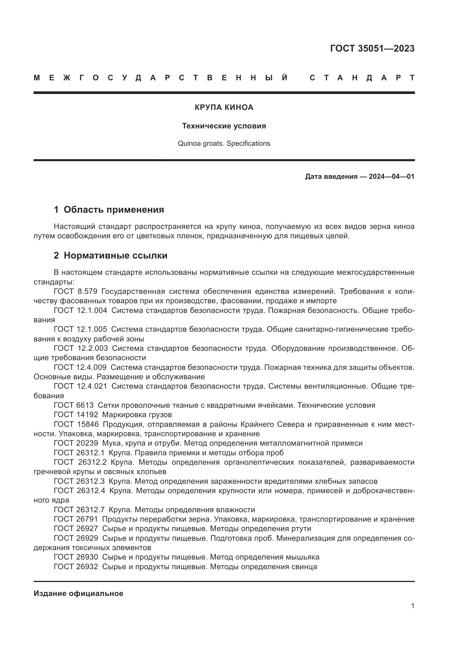 ГОСТ 35051-2023, страница 4