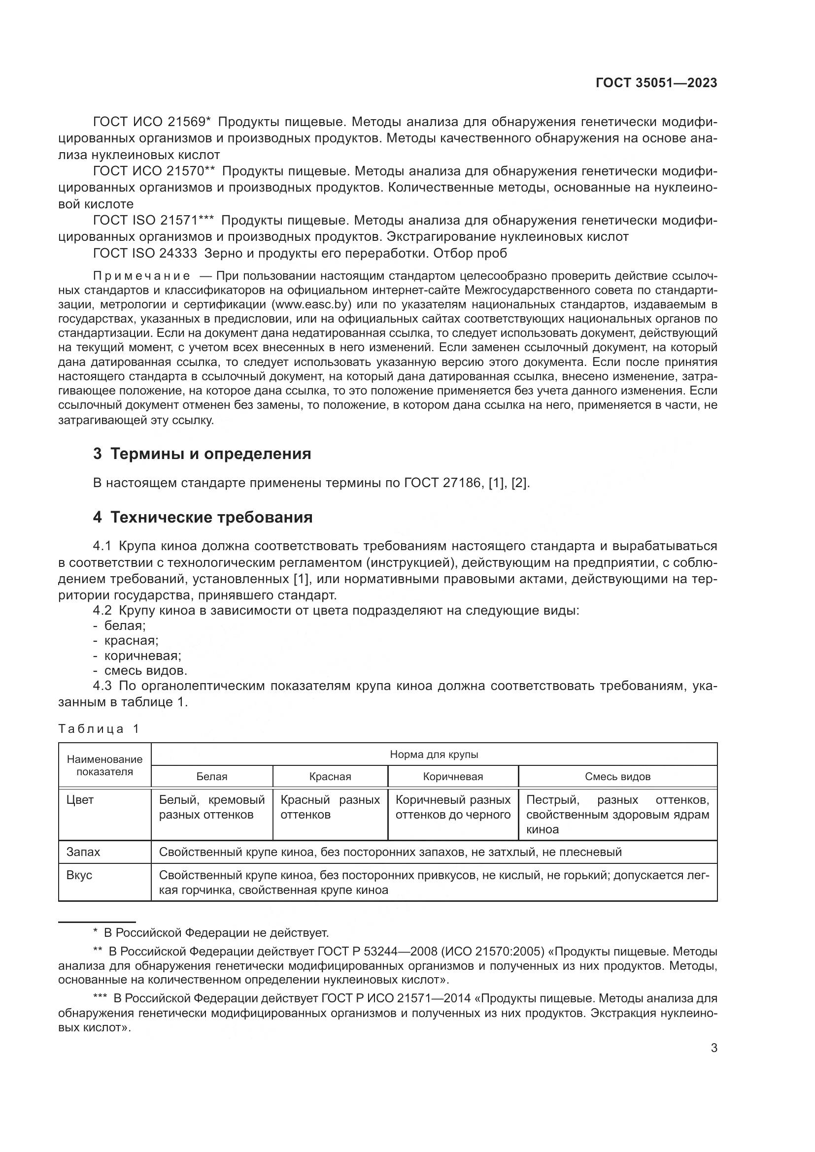 ГОСТ 35051-2023, страница 6