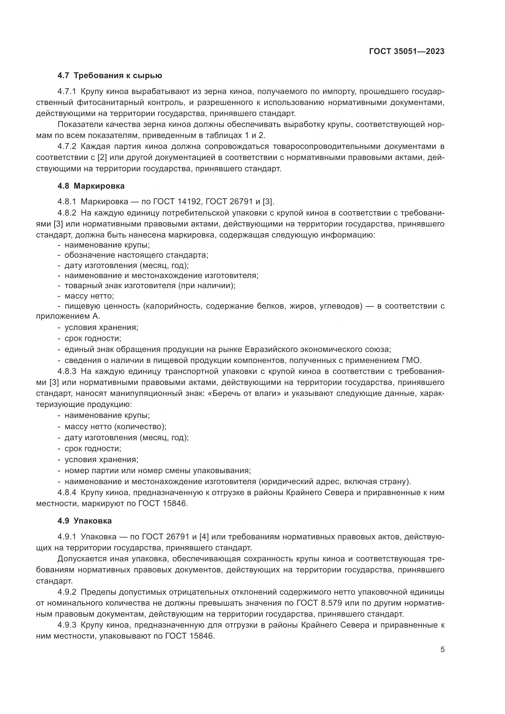 ГОСТ 35051-2023, страница 8