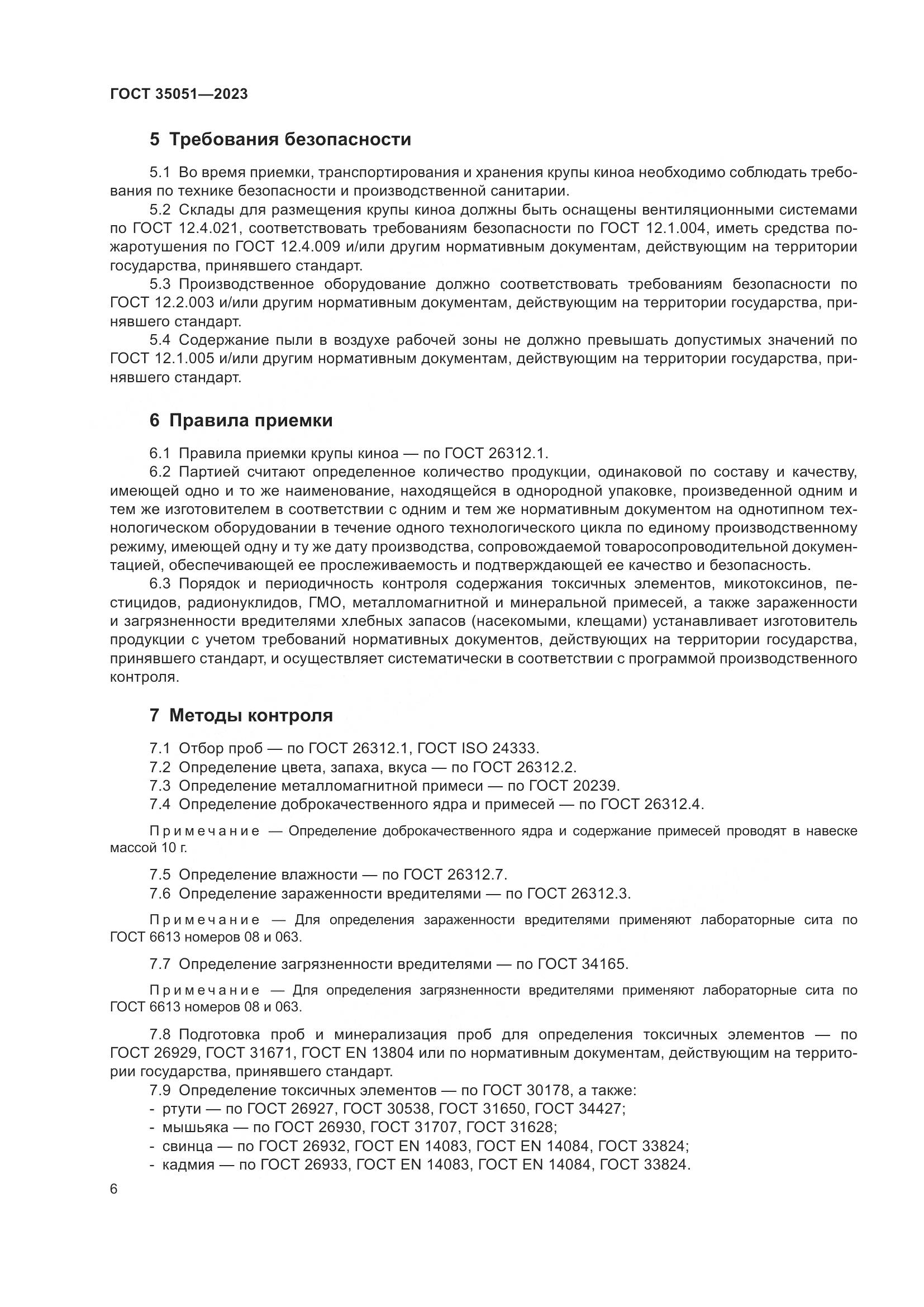 ГОСТ 35051-2023, страница 9