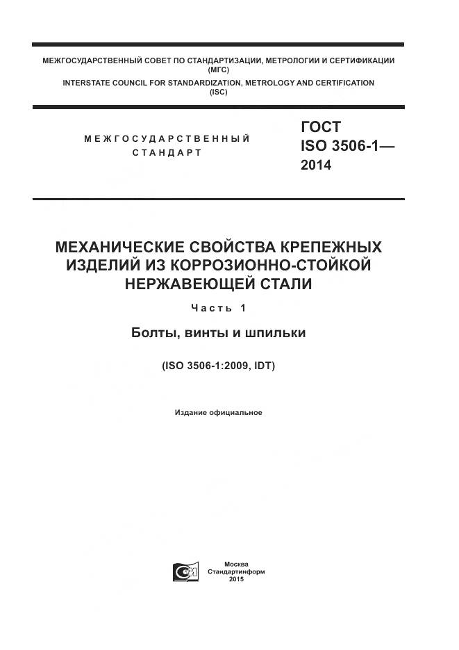 ГОСТ ISO 3506-1-2014, страница 1
