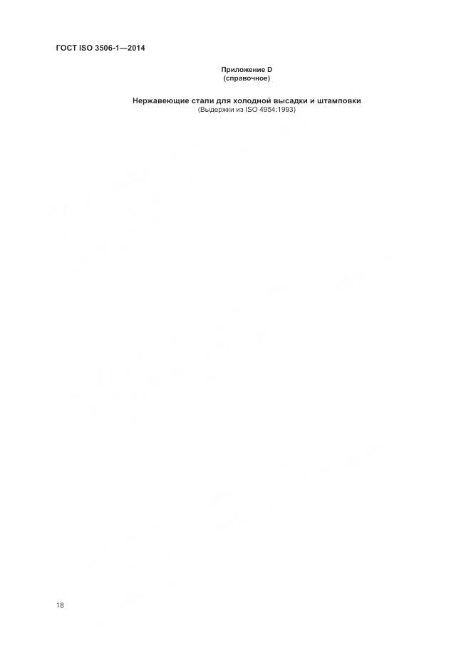 ГОСТ ISO 3506-1-2014, страница 22