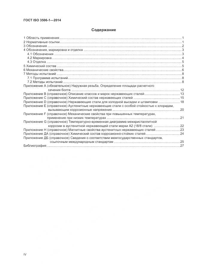 ГОСТ ISO 3506-1-2014, страница 4