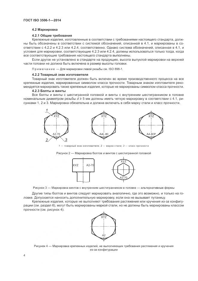ГОСТ ISO 3506-1-2014, страница 8