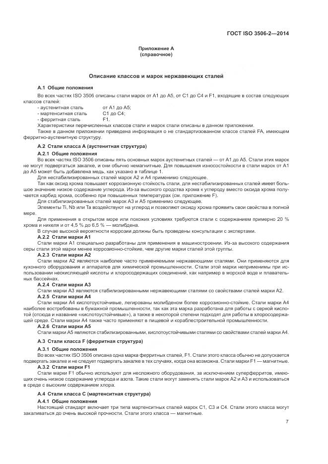 ГОСТ ISO 3506-2-2014, страница 11