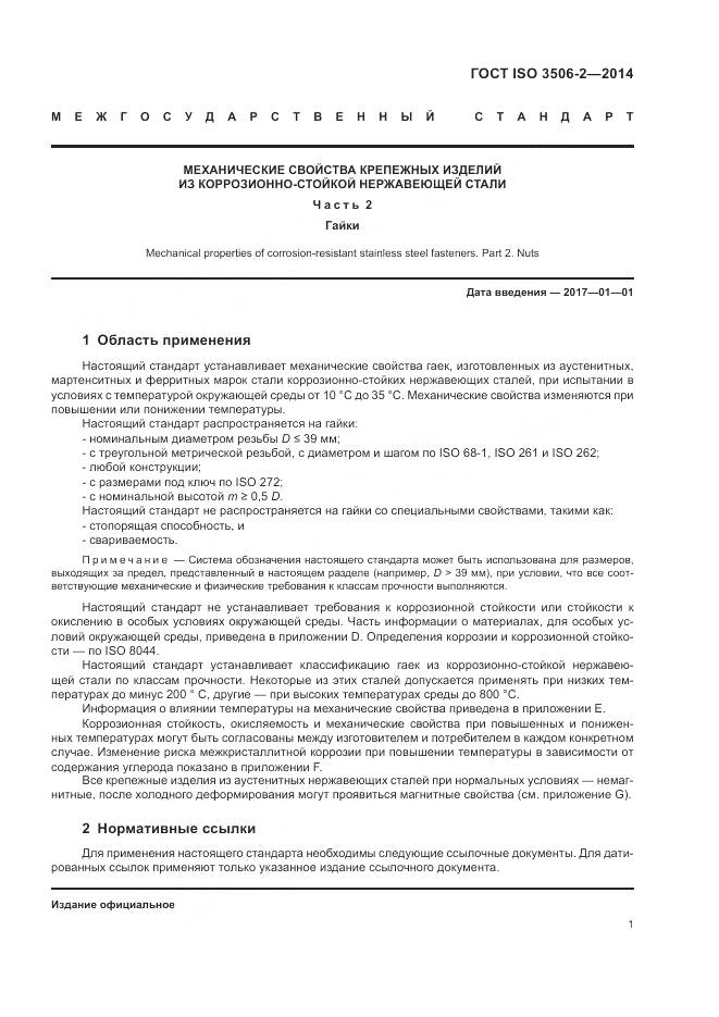 ГОСТ ISO 3506-2-2014, страница 5