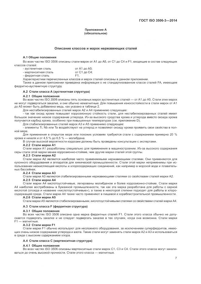 ГОСТ ISO 3506-3-2014, страница 11