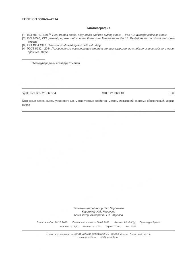 ГОСТ ISO 3506-3-2014, страница 20