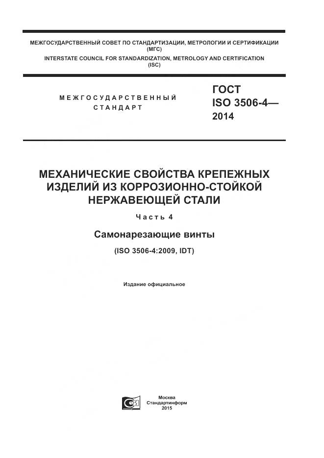 ГОСТ ISO 3506-4-2014, страница 1