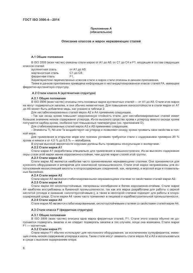 ГОСТ ISO 3506-4-2014, страница 12