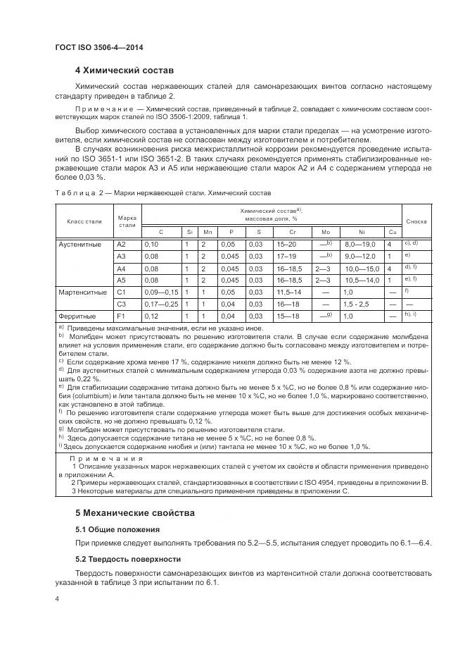 ГОСТ ISO 3506-4-2014, страница 8