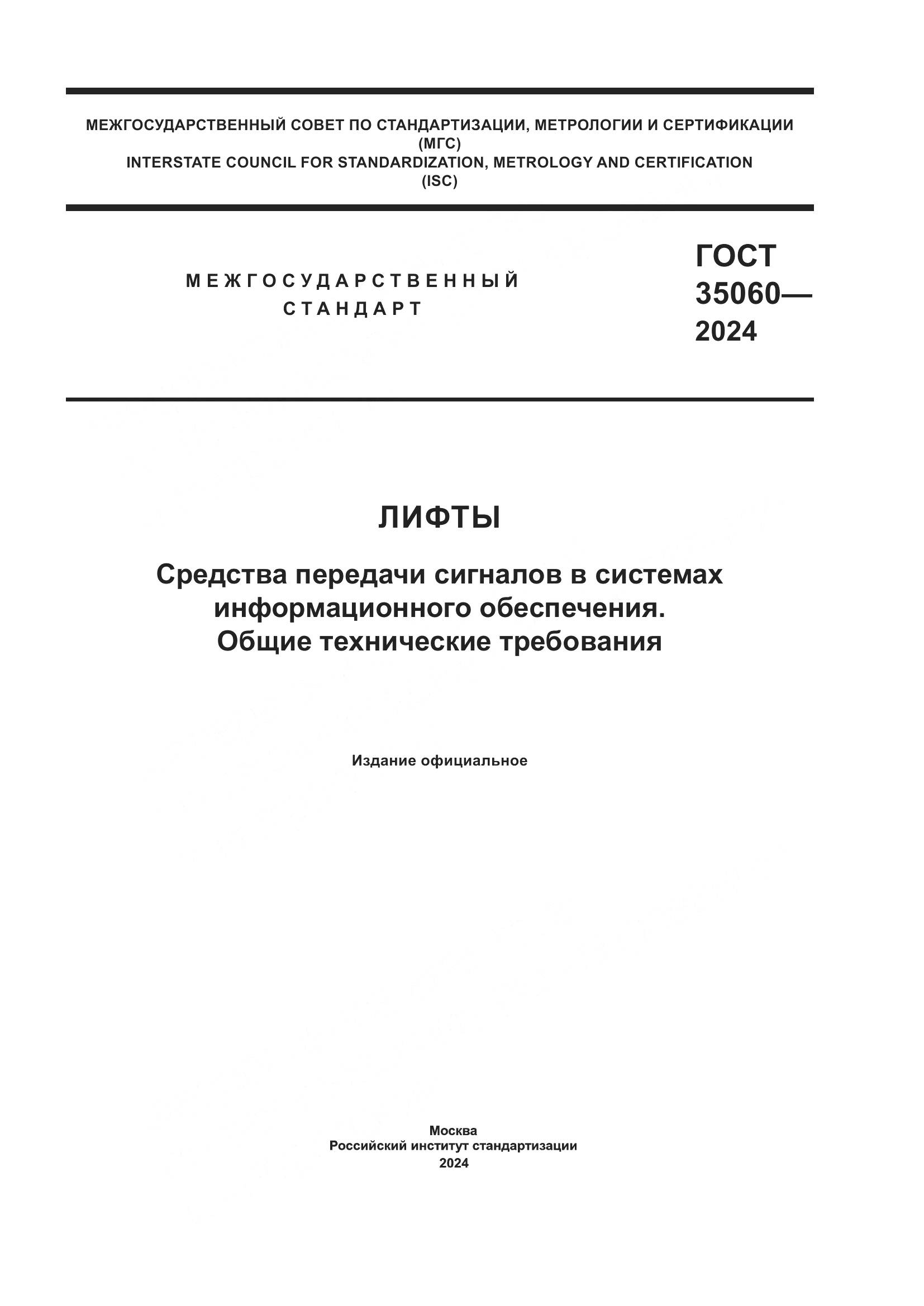 ГОСТ 35060-2024, страница 1